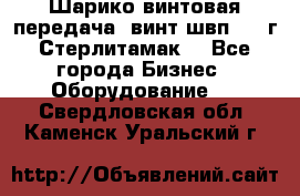 Шарико винтовая передача, винт швп  . (г.Стерлитамак) - Все города Бизнес » Оборудование   . Свердловская обл.,Каменск-Уральский г.